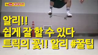 스케이트보드 알리 꿀팁! 초보탈출! 알리제대로배워보자! HOW TO OLLIE !