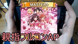 【デレステ親指AP】明日また会えるよね MASTER+