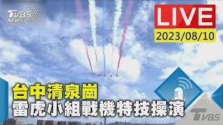 【LIVE】台中清泉崗 雷虎小組戰機特技操演