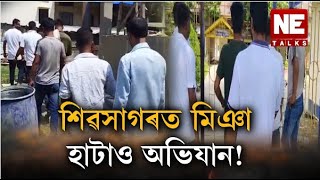 শিৱসাগৰত মিঞা হাটাও অভিযান! জয়সাগৰৰ অলিয়ে,গলিয়ে অভিযান দল সংগঠনৰ