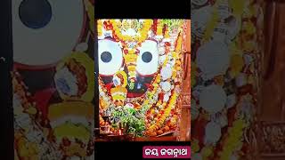 ଜଗତର ନାଥ ଆହେ ଜଗନ୍ନାଥ🙏