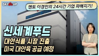 [신세계푸드 주가전망] 미국, 대안식품 시장 진출