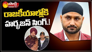 హర్భజన్ సింగ్ రాజకీయ అరంగేట్రం..? | Harbhajan Singh on Politics Entry | Sakshi TV