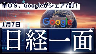 【裏側解説】日経新聞一面、実はこう読め！？投資や資産運用に関わる情報が満載！！1/7