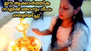 ഈ തൃക്കാർത്തിക നാളിൽ ഞാനും ദീപം തെളിയിച്ചു..|Thrikarthika vlog|Stube vlog by Sruthisp