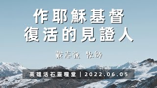 高雄活石靈糧堂 2022年5月29日「作耶穌基督復活的見證人」  戴志強  牧師