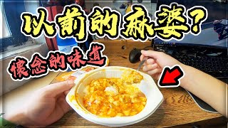 【子恆】又是麻婆跟披薩！但這次的味道令人懷念！