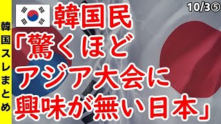 韓国民「驚くほどアジア大会に興味が無い日本」【海外の反応 スレまとめ】