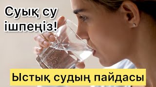 ЫСТЫҚ СУДЫҢ ПАЙДАСЫ. СУЫҚ СУ ІШПЕҢІЗ