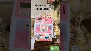 ตู้ATMออมสินดูดแบงค์อัตโนมัติพิกัดกดที่ลิ้งนี้https://vt.tiktok.com/ZSRvBhXH4/