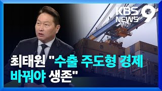 최태원 “국제질서 변화 씨름→수영 바뀌듯…수출주도형 경제 변해야” [9시 뉴스] / KBS  2025.01.19.