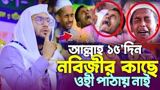 আল্লাহ কেন ১৫'দিন নবীজির ওপর ওহী পাঠায় নাই ঘটনা'টি শুনুন | Rose Tune | ক্বারী শুয়াইব আহমদ আশ্রাফী |