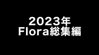 2023年Flora総集編(非公式)