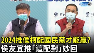 2024推「侯柯配」國民黨才能贏？　侯友宜推「這配對」妙回｜中時新聞網