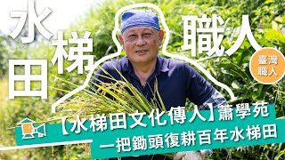 【水梯田文化傳人】蕭學苑 一把鋤頭復耕百年水梯田