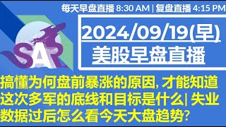 美股直播09/19[早盘] 搞懂为何盘前暴涨的原因, 才能知道这次多军的底线和目标是什么| 失业数据过后怎么看今天大盘趋势?