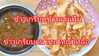 ข้าวเกรียบข้าวแรมฟืนถั่วลันเตาที่คนไทยใหญ่ไทยลื้อนิยมทำกันเขาทำเป็นอาชีพเลยค่ะ