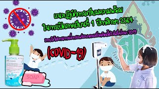 มาตราการเตรียมความพร้อมก่อนเปิดภาคเรียนที่ 1 /2564 โรงเรียนสฤษดิเดช