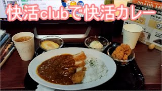 快活clubで快活カレー