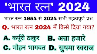 भारत रत्न 2024 Gk | Bharat Ratna Award 2024 | Bharat Ratna Gk Question | Current Affairs  Up police