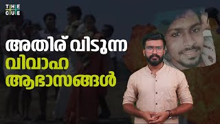 അതിര് വിടുന്ന വിവാഹ ആഭാസങ്ങള്‍|Kannur Thottada Bomb Blast| Kerala Wedding Pranks| The Cue