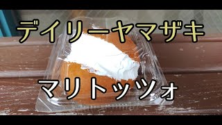 【コンビニスイーツ】デイリーヤマザキのマリトッツォ