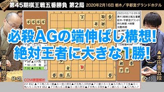 第45期棋王戦五番勝負 第2局 ▲本田奎五段 − △渡辺明棋王【将棋棋譜】