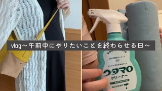 vlog/家事を午前中に終わらせる/ドタバタ午前中/トイレ掃除/メイク/買い物/お家手抜きご飯/妊婦/妊娠9ヶ月/アラサー