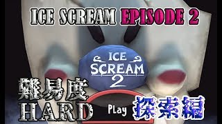 【ICE SCREAM EPISODE2】早くも続編！アイス屋さん再び：探索編