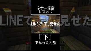 ネザー要塞探してたら「下」を見つけた #minecraft #shorts #ゲーム実況