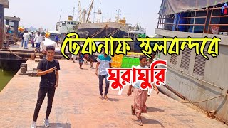 টেকনাফ স্থলবন্দরে ঘুরাঘুরি || বিভিন্ন রকম মালামাল আমদানি রপ্তানি || Teknaf Lend Post || টেকনাফ।