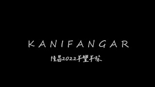 Kanifangar 2022年隆昌部落豐年祭