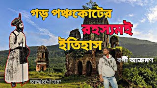 Garh Panchakot history| গড় পঞ্চকোটের রহস্যমই অজানা ইতিহাস| Garh Panchakot eco tourism| Purulia