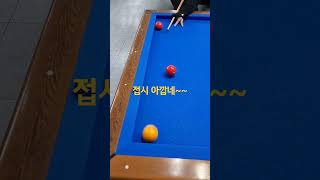 아재당구 73탄 - 접시 아깝네~~ 🙄🙄#당구#billards#4 ball billards#3쿠션#아재#아재당구#접시#까비@user-cx1fb9ty7r