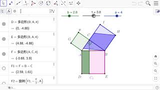 S4E23 勾股定理的幾何原本證明1：介紹 [Geogebra]