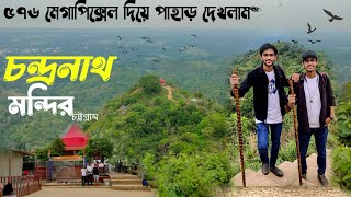 ৫৭৬ মেগাপিক্সেল দিয়ে চন্দ্রনাথ মন্দির দেখলাম || @Mostafiz-Ur.Rahman