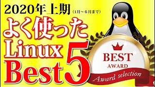 よく使ったLinuxランキング Best 5：2020年上期版（1月～6月まで）