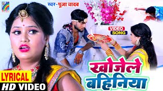 खोजेले बहिनिया Lyrics Raksha Bandhan Song 2023 का सबसे सुपरहिट रक्षाबंधन गीत #Pooja Yadav Rakhi Geet