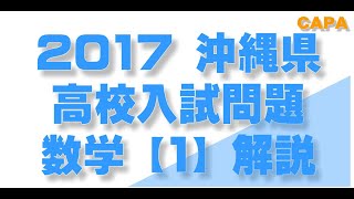 沖縄県高校入試問題 　2017年度　数学　【１】