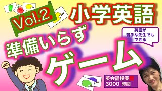 【小中英語授業】英語授業ゲームVol.2 簡単・担任もすぐできる準備なし