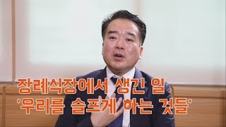 김권기_03_장례식장에서 생긴 일2, 우리를 슬프게 하는 것들