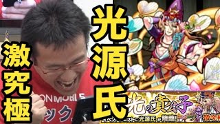 【モンスト】新難易度！光源氏 (激究極) に挑む！！ (運枠入り)