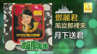 邓丽君 Teresa Teng - 月下送君 Yue Xia Song Jun (Original Music Audio)