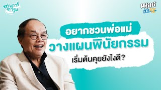 อยากชวนพ่อแม่วางแผนพินัยกรรม เริ่มต้นคุยยังไงดี? | บุพการีที่เคารพ