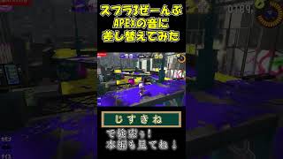 【爆笑】スプラ3にAPEXのMOD入れてみたwwwwwwwwwwww #shorts #short #スプラトゥーン3 #splatoon3 #apexlegends #apex