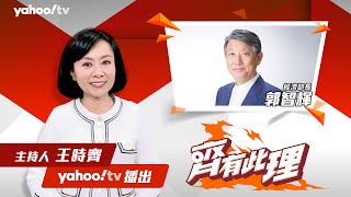 核電廠延役？經濟部長郭智輝表態：各種電我們都需要 迎AI浪潮 台灣2025後用電吃緊？【#齊有此理】｜CC字幕