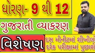 Visheshan Gujarati vyakran | Std 9 to 12 Gujarati grammar | Visheshan Gujarati vyakran