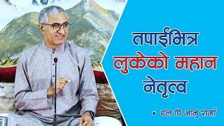 तपाईंभित्र लुकेको महान नेतृत्व | Spiritual Master | Nepal, Episode 1411