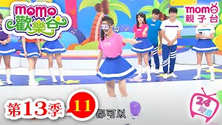 歡樂谷 S13｜第13季 第11集｜唱跳【歡樂谷快樂的快樂藏寶圖、三隻小豬】｜玩遊戲｜童話｜音樂律動｜兒童電視節目【親子台｜官方HD完整版】momokids