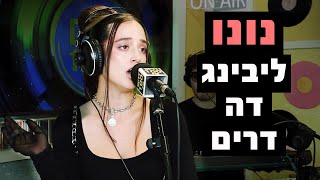 נונו - ליבינג דה דרים | רדיוס 100FM - מושיקו שטרן